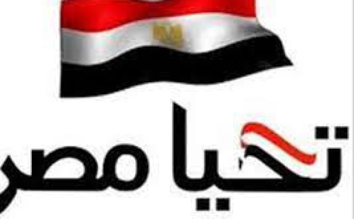 Long Live Egypt ( Tahya Misr)